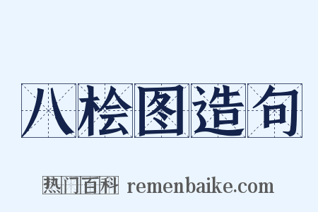 八桧图造句是什么意思的图片